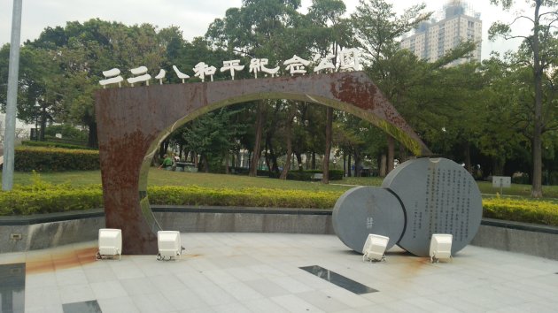 二二八和平記念公園の看板